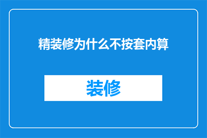 精装修为什么不按套内算