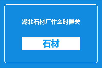 湖北石材厂什么时候关