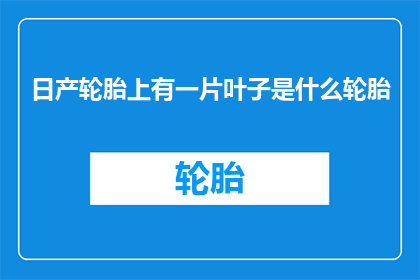 日产轮胎上有一片叶子是什么轮胎