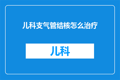 儿科支气管结核怎么治疗