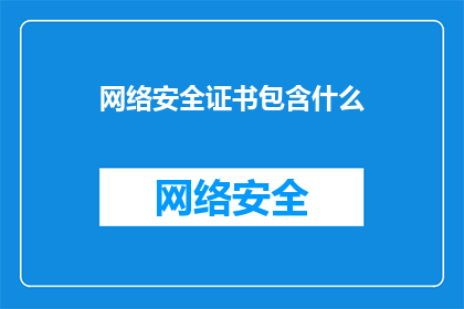 网络安全证书包含什么