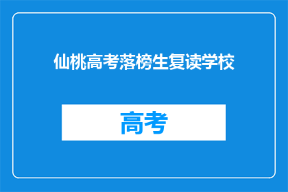 仙桃高考落榜生复读学校