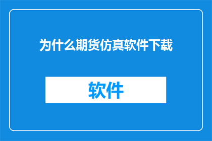 为什么期货仿真软件下载
