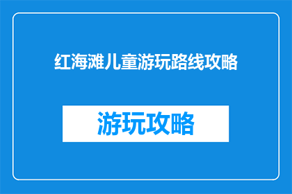 红海滩儿童游玩路线攻略