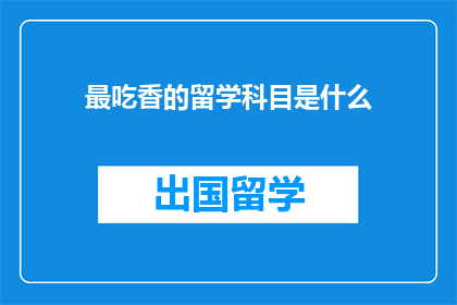 最吃香的留学科目是什么