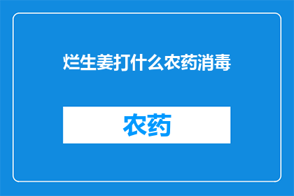 烂生姜打什么农药消毒