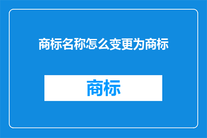 商标名称怎么变更为商标