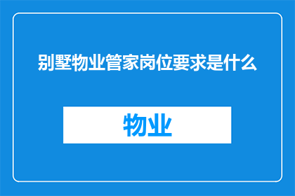 别墅物业管家岗位要求是什么