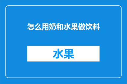 怎么用奶和水果做饮料