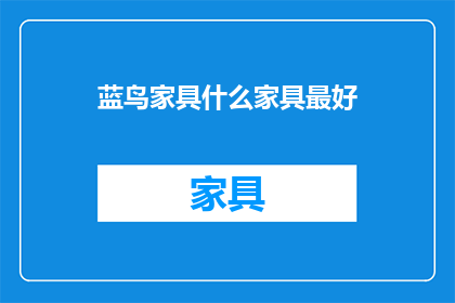 蓝鸟家具什么家具最好