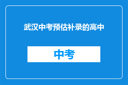 武汉中考预估补录的高中