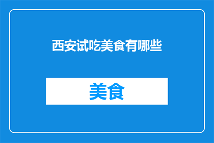 西安试吃美食有哪些