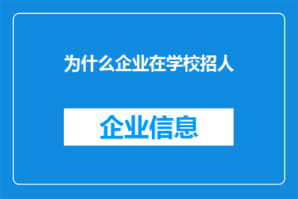 为什么企业在学校招人