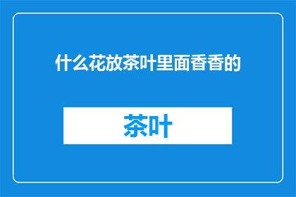 什么花放茶叶里面香香的