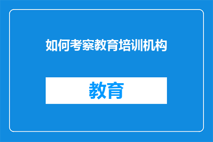 如何考察教育培训机构