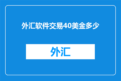 外汇软件交易40美金多少
