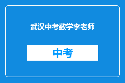 武汉中考数学李老师