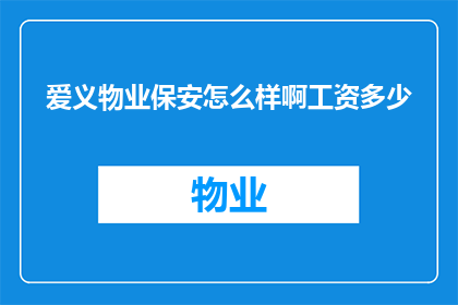 爱义物业保安怎么样啊工资多少