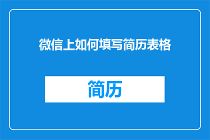 微信上如何填写简历表格