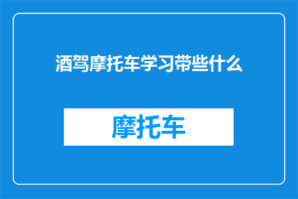 酒驾摩托车学习带些什么
