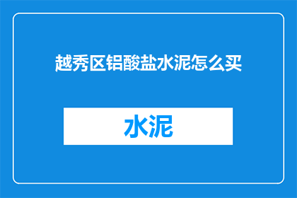 越秀区铝酸盐水泥怎么买
