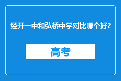 经开一中和弘桥中学对比哪个好？