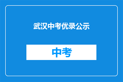 武汉中考优录公示