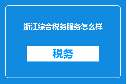浙江综合税务服务怎么样