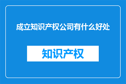 成立知识产权公司有什么好处