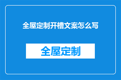 全屋定制开槽文案怎么写