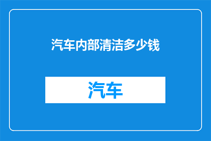 汽车内部清洁多少钱