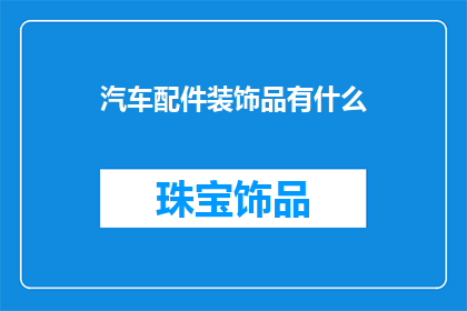 汽车配件装饰品有什么