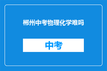 郴州中考物理化学难吗