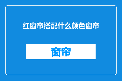 红窗帘搭配什么颜色窗帘