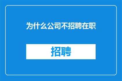 为什么公司不招聘在职