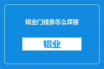 铝业门线条怎么焊接