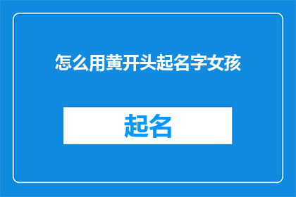 怎么用黄开头起名字女孩