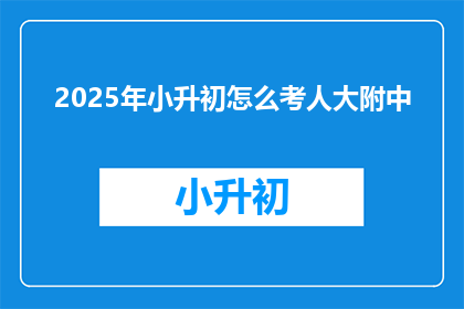 2025年小升初怎么考人大附中