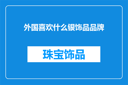 外国喜欢什么银饰品品牌