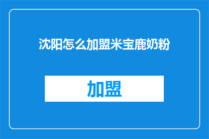 沈阳怎么加盟米宝鹿奶粉