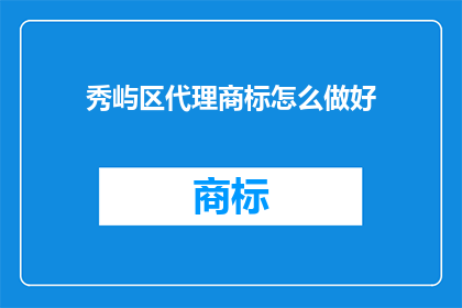 秀屿区代理商标怎么做好