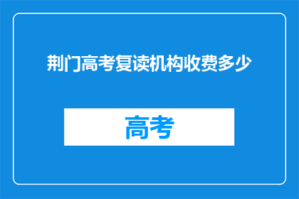 荆门高考复读机构收费多少