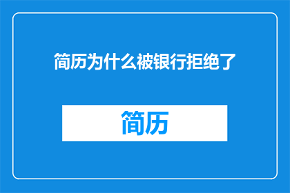 简历为什么被银行拒绝了
