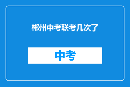 郴州中考联考几次了