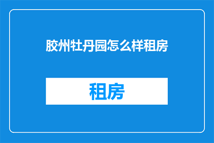胶州牡丹园怎么样租房