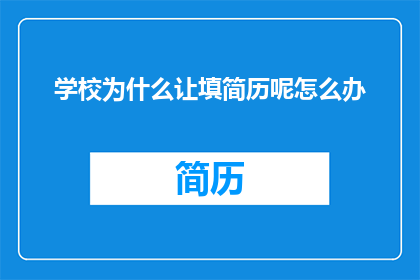 学校为什么让填简历呢怎么办