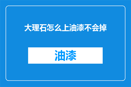 大理石怎么上油漆不会掉