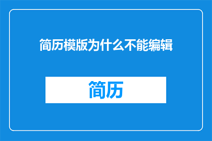 简历模版为什么不能编辑