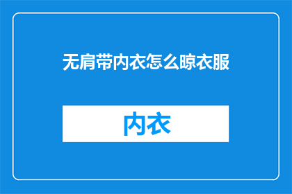 无肩带内衣怎么晾衣服