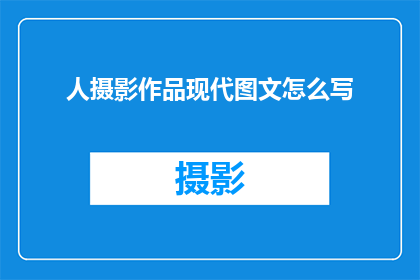 人摄影作品现代图文怎么写
